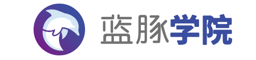 蓝豚学院